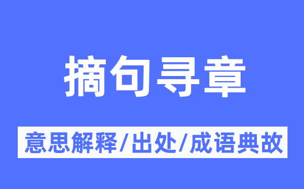 摘句寻章的意思解释,摘句寻章的出处及成语典故