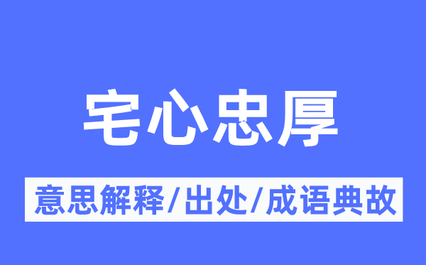 宅心忠厚的意思解释,宅心忠厚的出处及成语典故