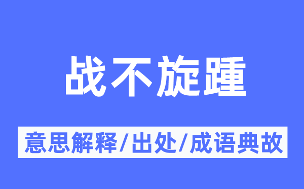 战不旋踵的意思解释,战不旋踵的出处及成语典故