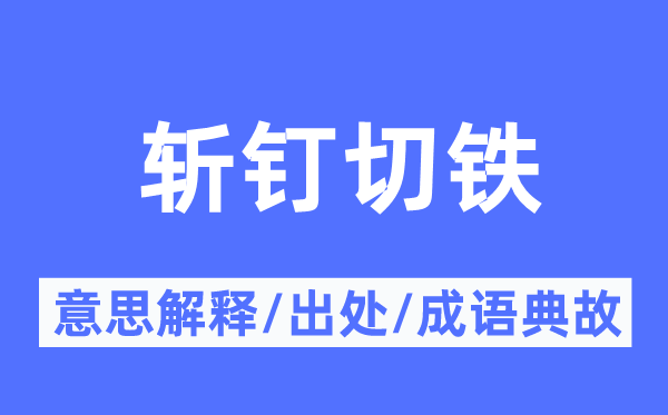 斩钉切铁的意思解释,斩钉切铁的出处及成语典故