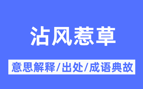 沾风惹草的意思解释,沾风惹草的出处及成语典故