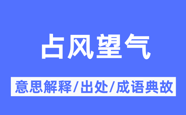 占风望气的意思解释,占风望气的出处及成语典故