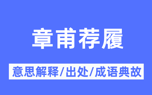 章甫荐履的意思解释,章甫荐履的出处及成语典故