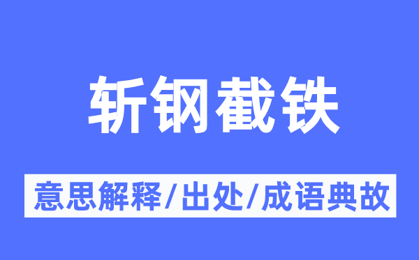 斩钢截铁的意思解释,斩钢截铁的出处及成语典故