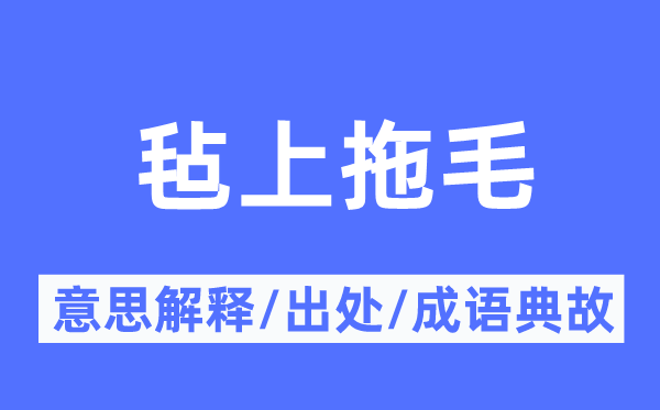 毡上拖毛的意思解释,毡上拖毛的出处及成语典故