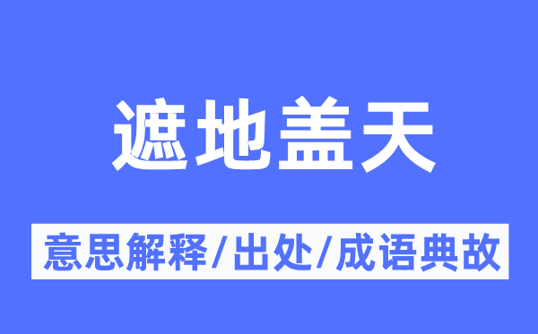 遮地盖天的意思解释,遮地盖天的出处及成语典故