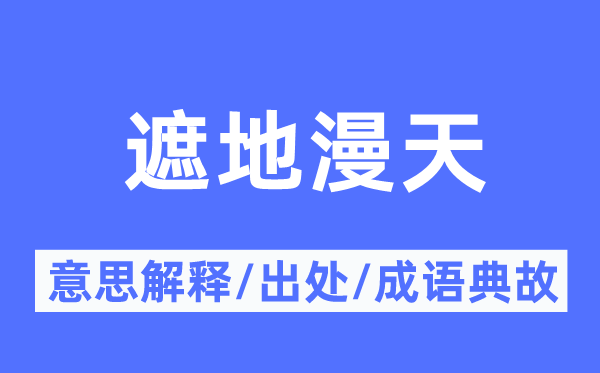 遮地漫天的意思解释,遮地漫天的出处及成语典故