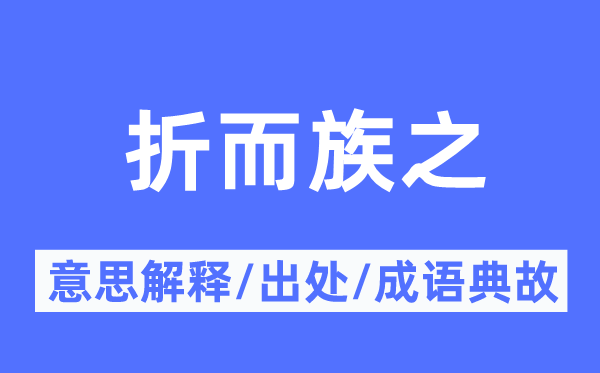 折而族之的意思解释,折而族之的出处及成语典故