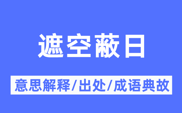 遮空蔽日的意思解释,遮空蔽日的出处及成语典故