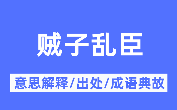 贼子乱臣的意思解释,贼子乱臣的出处及成语典故