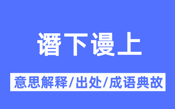 谮下谩上的意思解释,谮下谩上的出处及成语典故