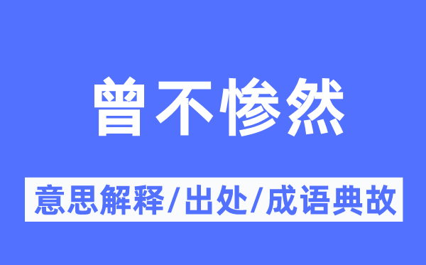 曾不惨然的意思解释,曾不惨然的出处及成语典故