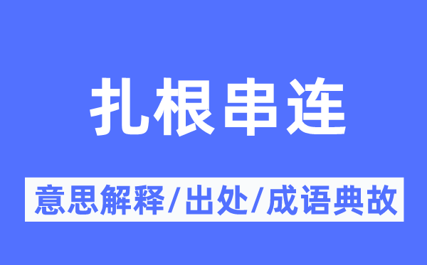 扎根串连的意思解释,扎根串连的出处及成语典故