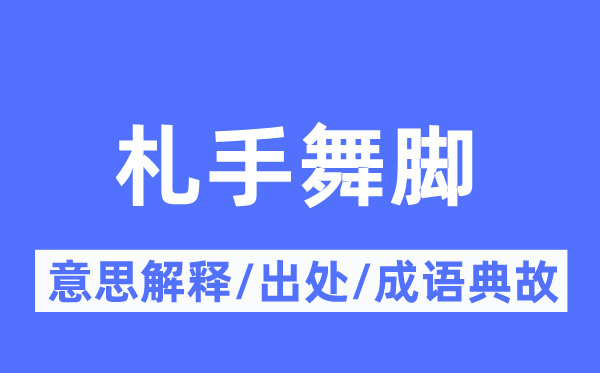 札手舞脚的意思解释,札手舞脚的出处及成语典故