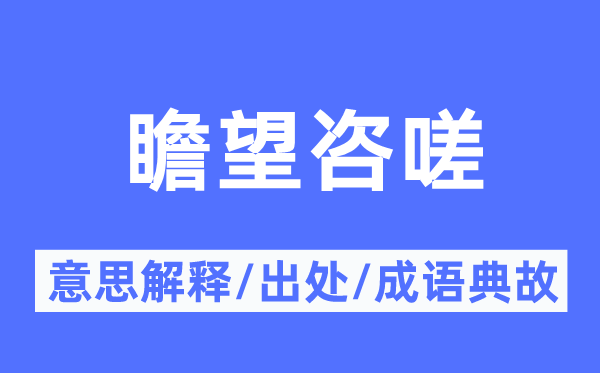 瞻望咨嗟的意思解释,瞻望咨嗟的出处及成语典故