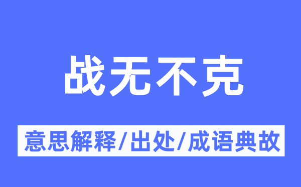 战无不克的意思解释,战无不克的出处及成语典故