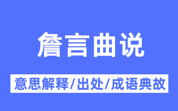 詹言曲说的意思解释,詹言曲说的出处及成语典故