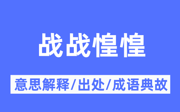 战战惶惶的意思解释,战战惶惶的出处及成语典故