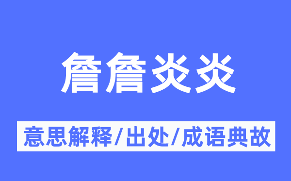 詹詹炎炎的意思解释,詹詹炎炎的出处及成语典故