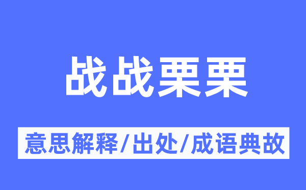 战战栗栗的意思解释,战战栗栗的出处及成语典故