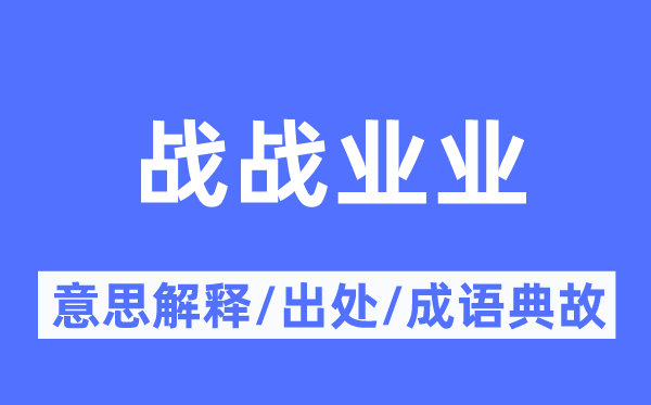 战战业业的意思解释,战战业业的出处及成语典故