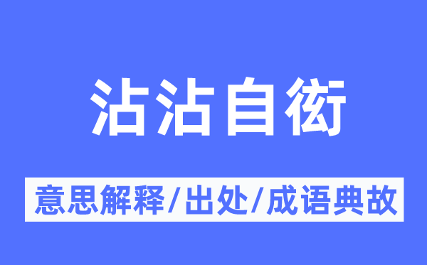 沾沾自衒的意思解释,沾沾自衒的出处及成语典故