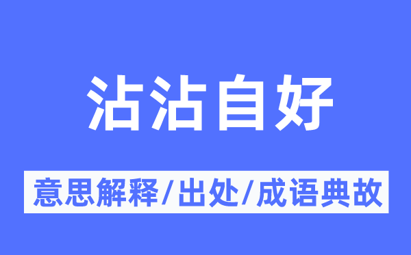 沾沾自好的意思解释,沾沾自好的出处及成语典故