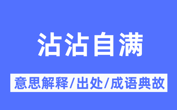 沾沾自满的意思解释,沾沾自满的出处及成语典故