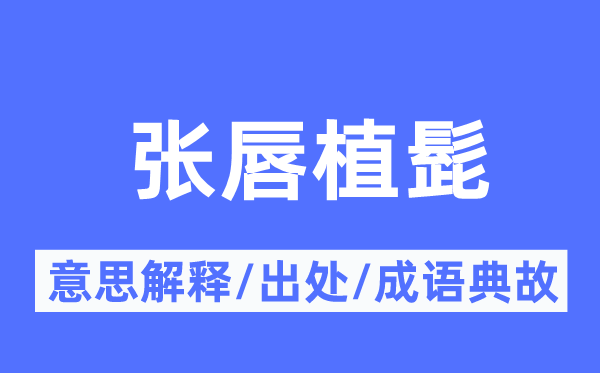 张唇植髭的意思解释,张唇植髭的出处及成语典故