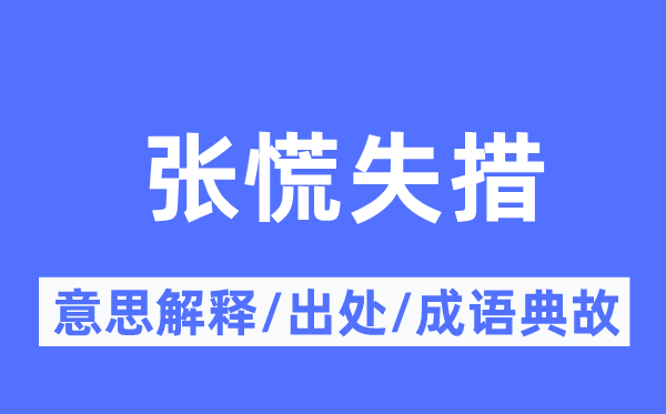 张慌失措的意思解释,张慌失措的出处及成语典故