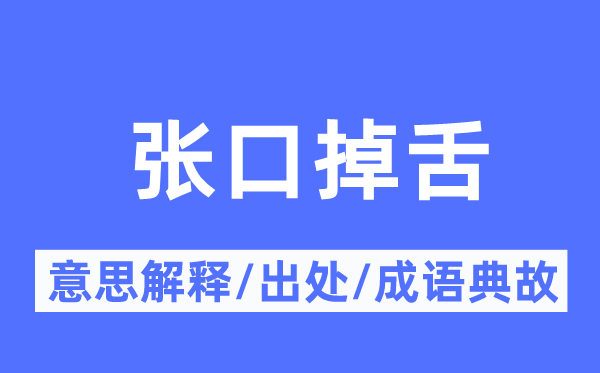 张口掉舌的意思解释,张口掉舌的出处及成语典故