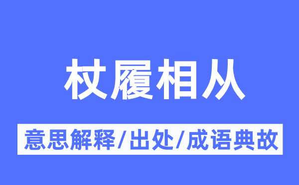 杖履相从的意思解释,杖履相从的出处及成语典故