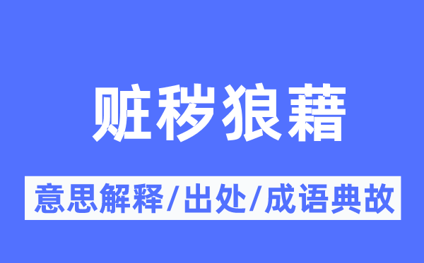 赃秽狼藉的意思解释,赃秽狼藉的出处及成语典故