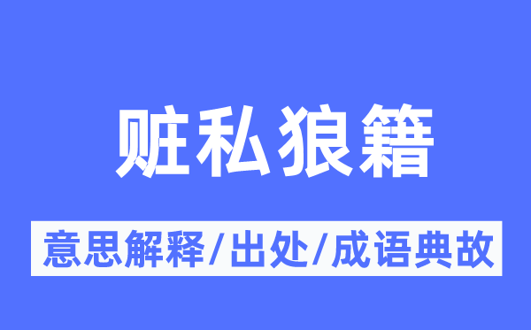 赃私狼籍的意思解释,赃私狼籍的出处及成语典故