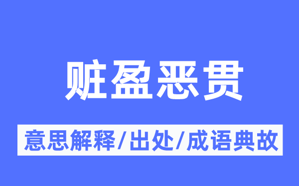 赃盈恶贯的意思解释,赃盈恶贯的出处及成语典故