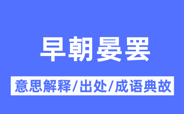 早朝晏罢的意思解释,早朝晏罢的出处及成语典故