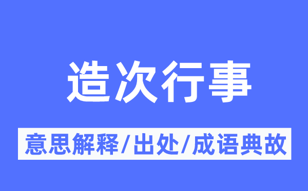 造次行事的意思解释,造次行事的出处及成语典故