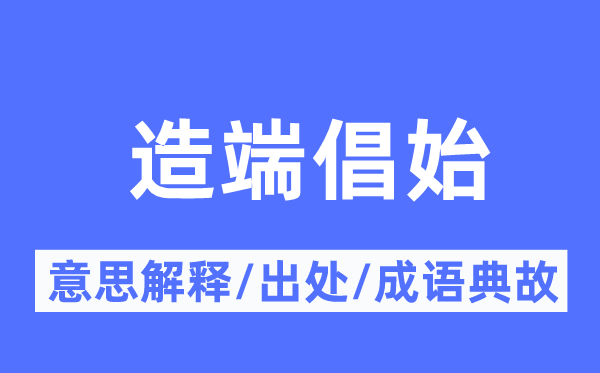 造端倡始的意思解释,造端倡始的出处及成语典故