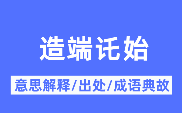 造端讬始的意思解释,造端讬始的出处及成语典故