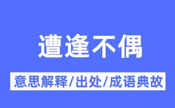 遭逢不偶的意思解释,遭逢不偶的出处及成语典故