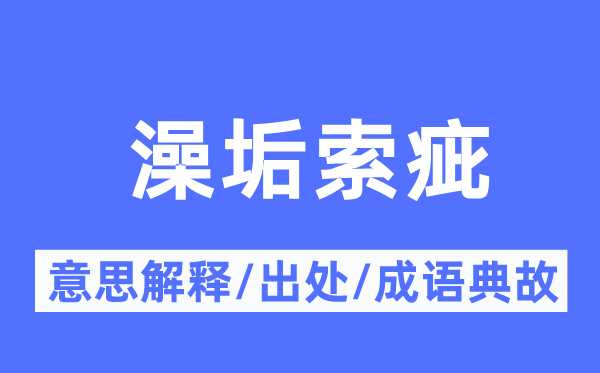 澡垢索疵的意思解释,澡垢索疵的出处及成语典故