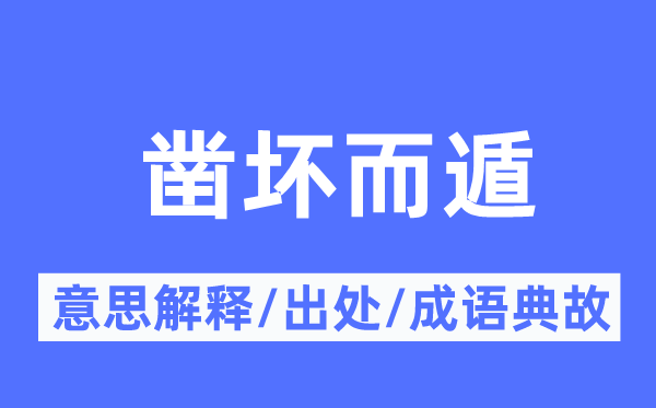 凿坏而遁的意思解释,凿坏而遁的出处及成语典故