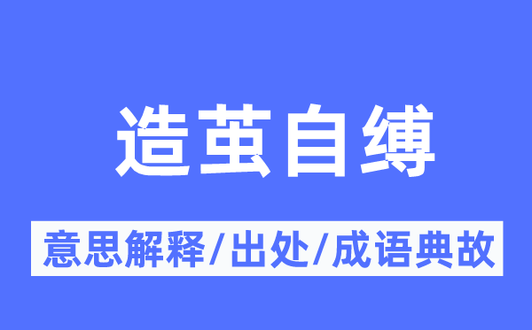 造茧自缚的意思解释,造茧自缚的出处及成语典故