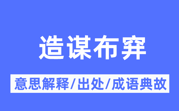 造谋布穽的意思解释,造谋布穽的出处及成语典故