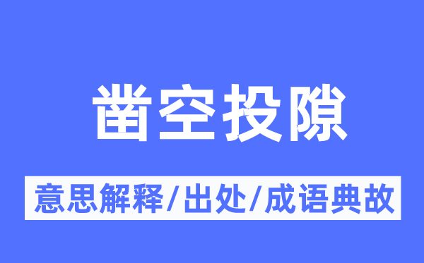 凿空投隙的意思解释,凿空投隙的出处及成语典故