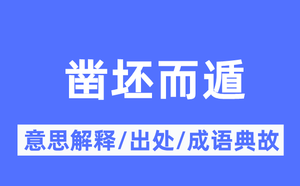 凿坯而遁的意思解释,凿坯而遁的出处及成语典故