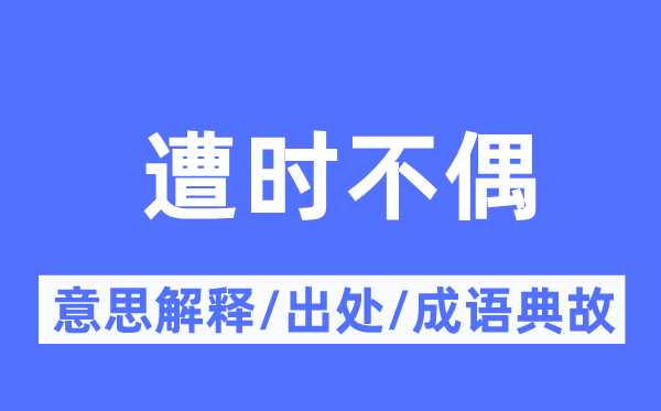 遭时不偶的意思解释,遭时不偶的出处及成语典故