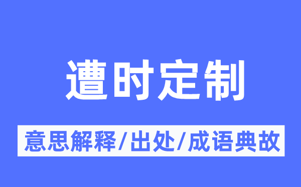 遭时定制的意思解释,遭时定制的出处及成语典故