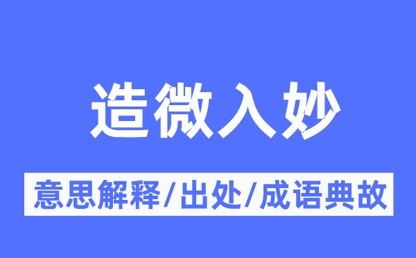 造微入妙的意思解释,造微入妙的出处及成语典故