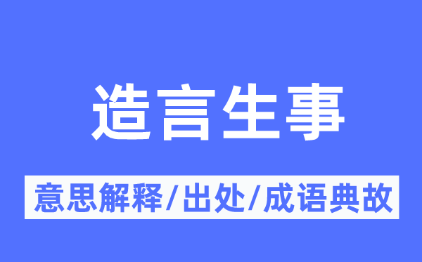 造言生事的意思解释,造言生事的出处及成语典故